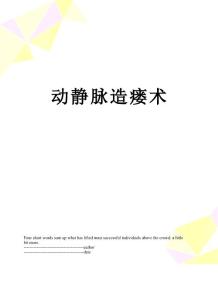 动静脉造瘘术