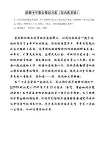 相識十年聚會策劃方案（征求意見稿）