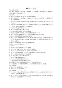 KA經理工作說明書