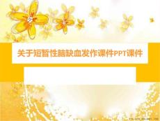 短暂性脑缺血发作ppt
