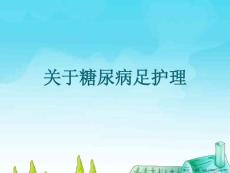 糖尿病足护理