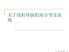 线粒体脑肌病分型及表现