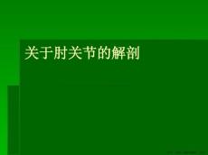 肘关节的解剖
