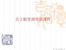 股骨颈骨折