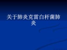 肺炎克雷白杆菌肺炎
