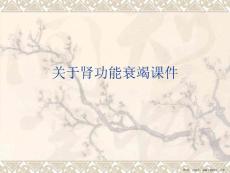 肾功能衰竭