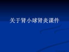 肾小球肾炎