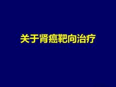 肾癌靶向治疗