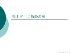胃十二指肠溃疡