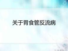 胃食管反流病