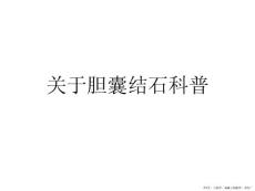 胆囊结石科普