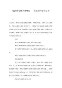 胃溃疡吃什么食物好胃溃疡的膳食疗养