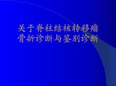 脊柱结核转移瘤骨折诊断与鉴别诊断
