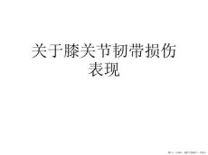 膝关节韧带损伤表现