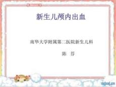 《新生儿颅内出血》PPT课件