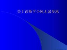 诊断学少尿无尿多尿