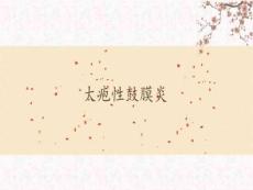 大疱性鼓膜炎课件