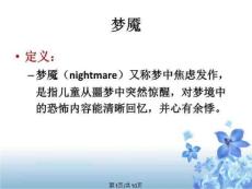 儿童睡眠障碍的治疗-梦魇