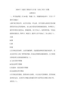 2020年一級造價工程師《建設工程技術與計量（安裝）》真題答案及解析（可編輯）