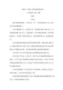 2020年一級造價工程師《建設工程造價案例分析》（土木建筑工程）真題答案及解析（可編輯）