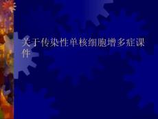 传染性单核细胞增多症课件课件
