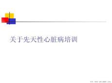 先天性心脏病培训