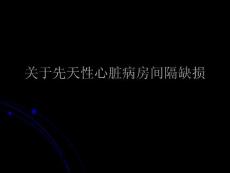 先天性心脏病房间隔缺损