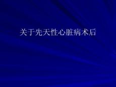 先天性心脏病术后
