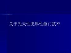 先天性肥厚性幽门狭窄