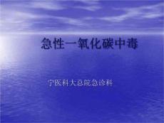 急性一氧化碳中毒