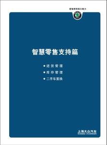 斯柯达经销商运营管理手册_智慧零售支持篇