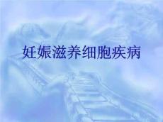 妊娠滋养细胞疾病