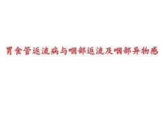 胃食管返流病与及咽部返流及咽部异物感