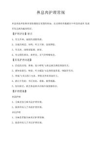 鼻息肉护理常规