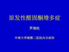 原发性醛固酮增多症