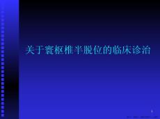 寰枢椎半脱位的临床诊治