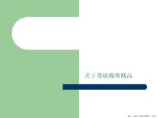 带状疱疹精品