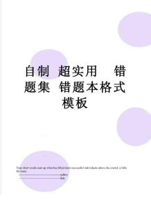 自制 超实用  错题集 错题本格式模板