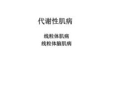 (神经病学)谢性肌病