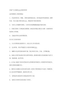 房地產開發公司崗位職責