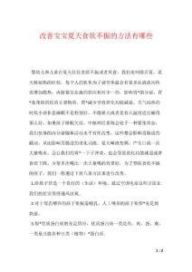 改善宝宝夏天食欲不振的方法有哪些（可编辑）