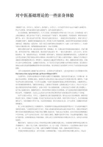 對中醫(yī)基礎(chǔ)理論的一些親身體驗(yàn)