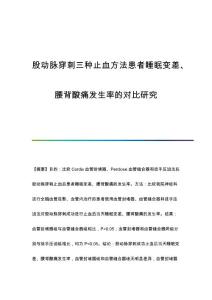 股动脉穿刺三种止血方法患者睡眠变差、腰背酸痛发生率的对比研究