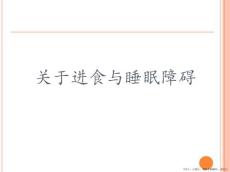 进食与睡眠障碍