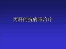 丙肝不可怕丙肝的抗病毒治疗