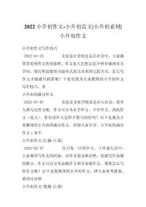 2022小升初作文-小升初范文-小升初素材-小升初作文