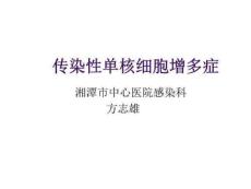 传染性单核细胞增多症课件