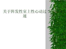 阵发性室上性心动过速