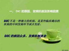 弥散性血管内凝血