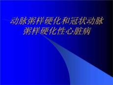 动脉粥样硬化和冠状动脉粥样硬化性心脏病